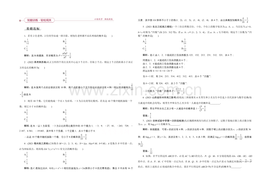 《高考导航》2022届新课标数学(理)一轮复习-第九章-第5讲-古典概型-轻松闯关.docx_第1页