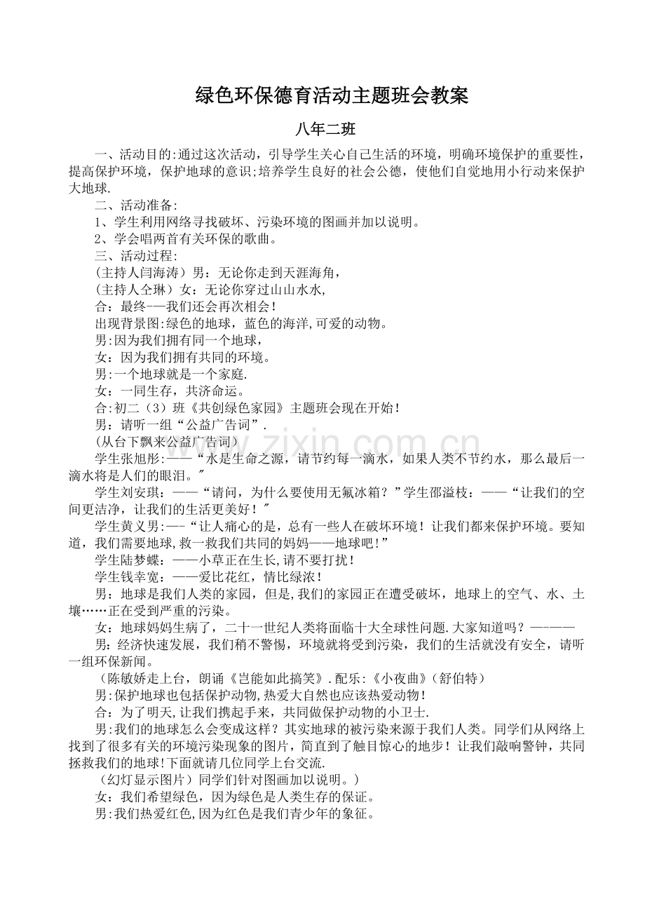 绿色环保--环保主题班会教案.doc_第1页