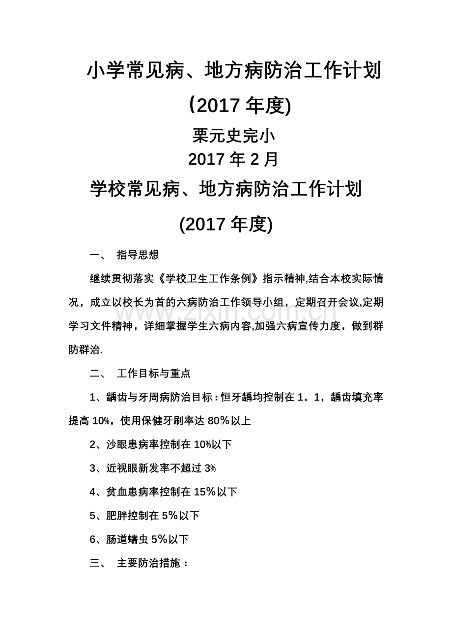 学校常见病、地方病防治工作计划.doc_第1页