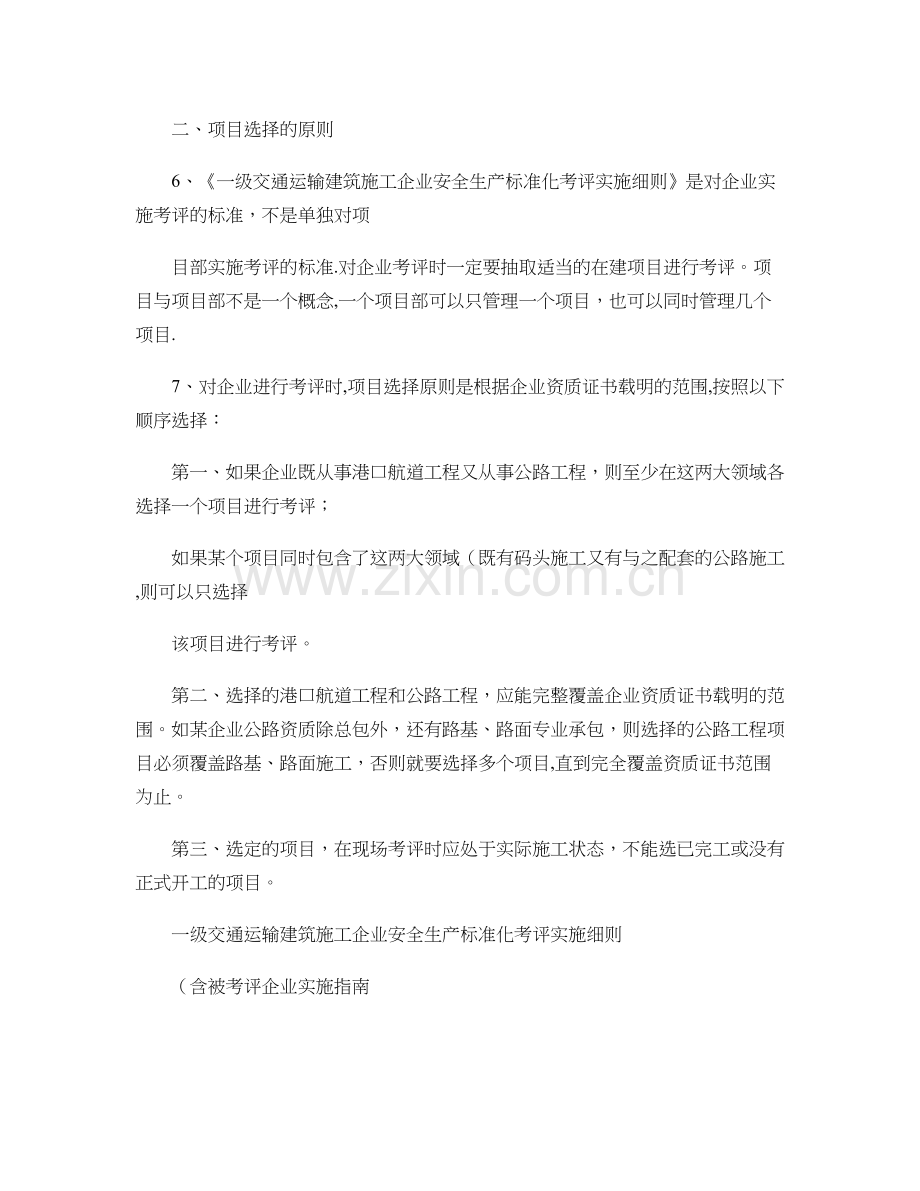 一级交通运输建筑施工企业安全生产标准化考评实施细则(落地细则..doc_第2页