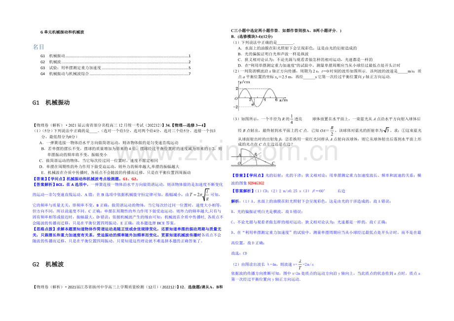 【2021届备考】2020全国名校物理试题分类解析汇编(12月)--G单元机械振动和机械波.docx_第1页