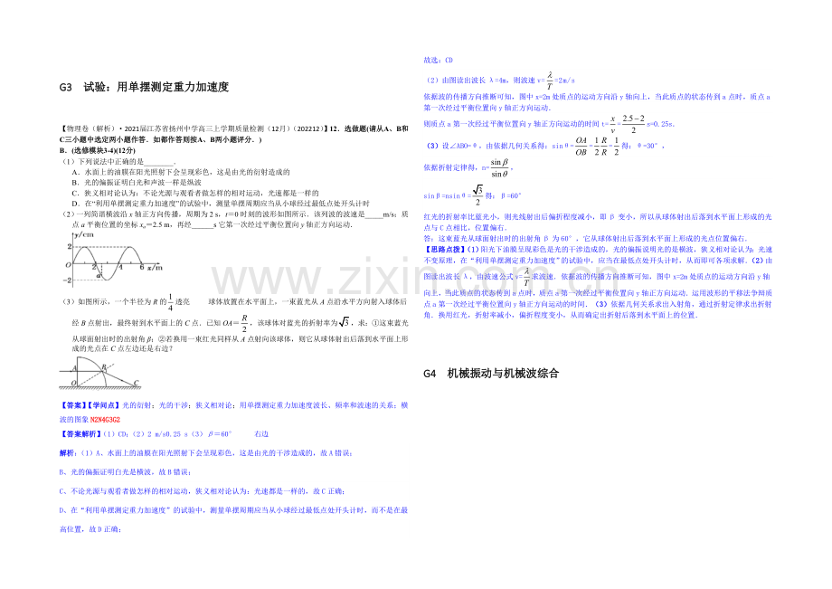 【2021届备考】2020全国名校物理试题分类解析汇编(12月)--G单元机械振动和机械波.docx_第3页