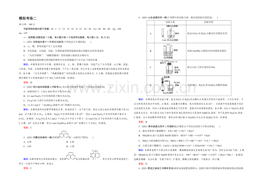 【2022成才之路】高三化学二轮复习习题-第三部分-高考模拟考场-模拟考场2.docx_第1页