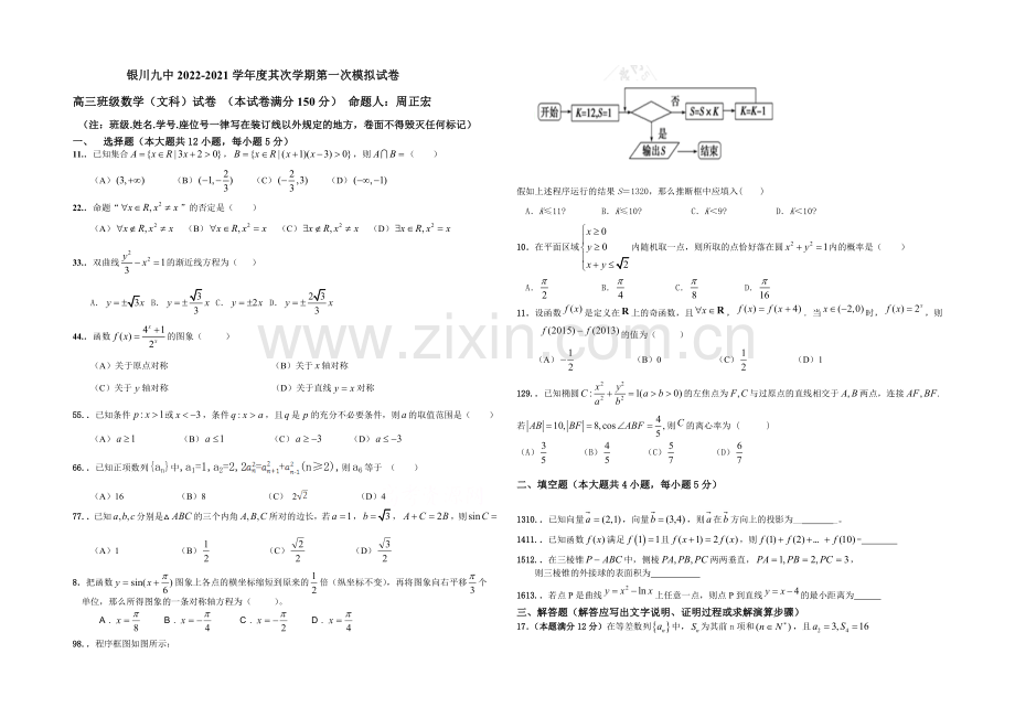 宁夏银川九中2021届高三下学期第一次模拟考试-数学(文)-Word版含答案.docx_第1页