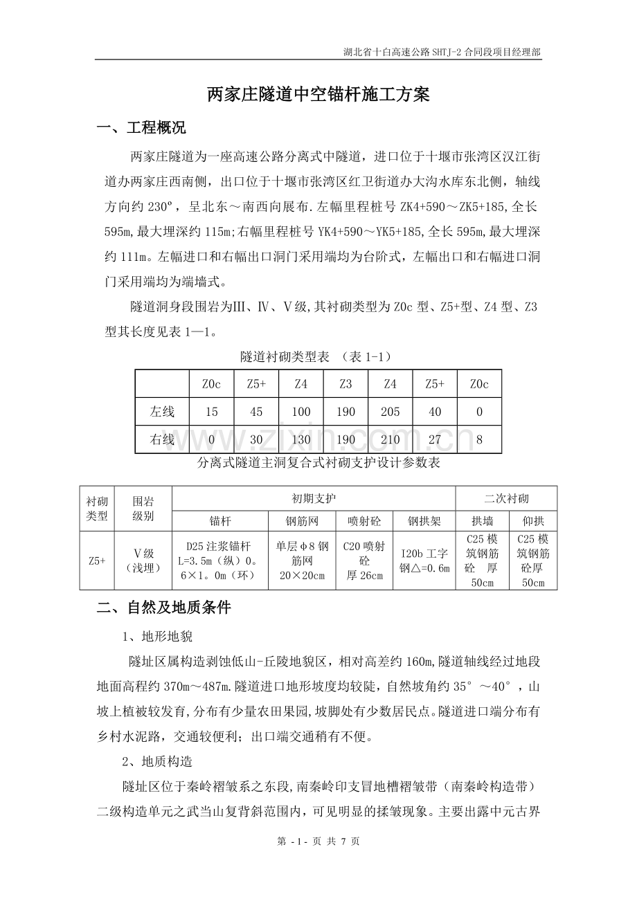 中空锚杆施工方案.doc_第1页