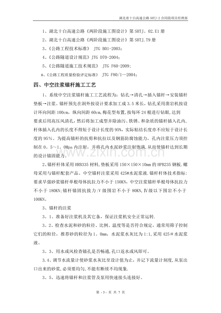 中空锚杆施工方案.doc_第3页