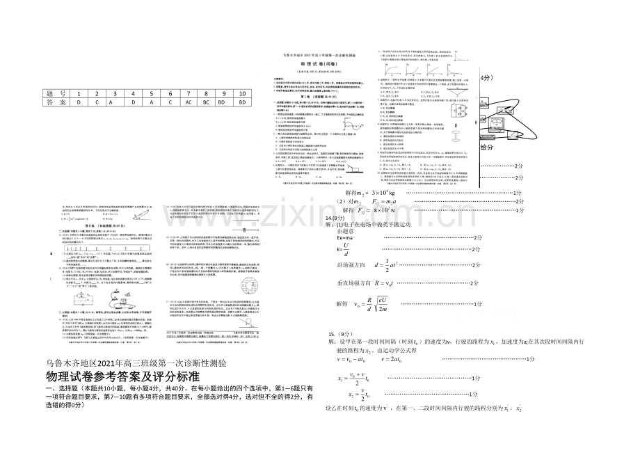 新疆乌鲁木齐地区2021届高三下学期第一次诊断性测验物理试题-扫描版含答案.docx_第1页