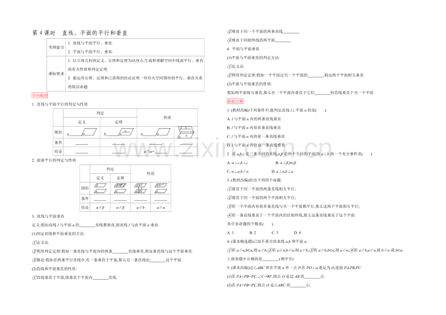 2022高三一轮复习学案(理数)(人教)第七章-立体几何与空间向量-第4课时-直线、平面的平行和垂直.docx_第1页