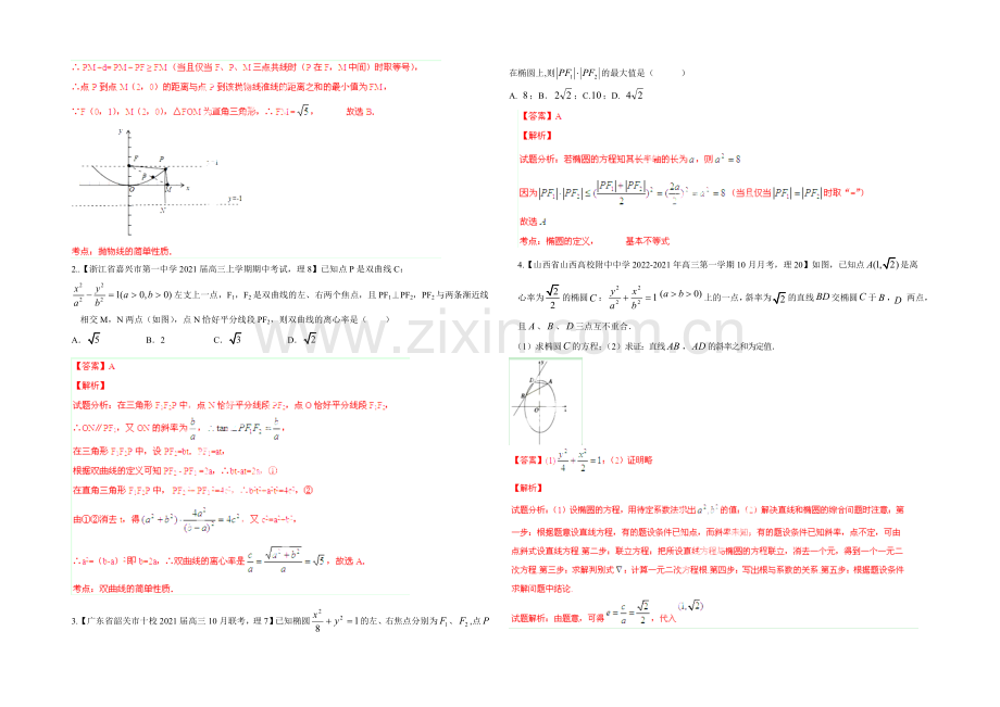 2021年高考理数二轮复习讲练测-热点10-椭圆、双曲线、抛物线的几何性质的应用(练)(解析版).docx_第3页