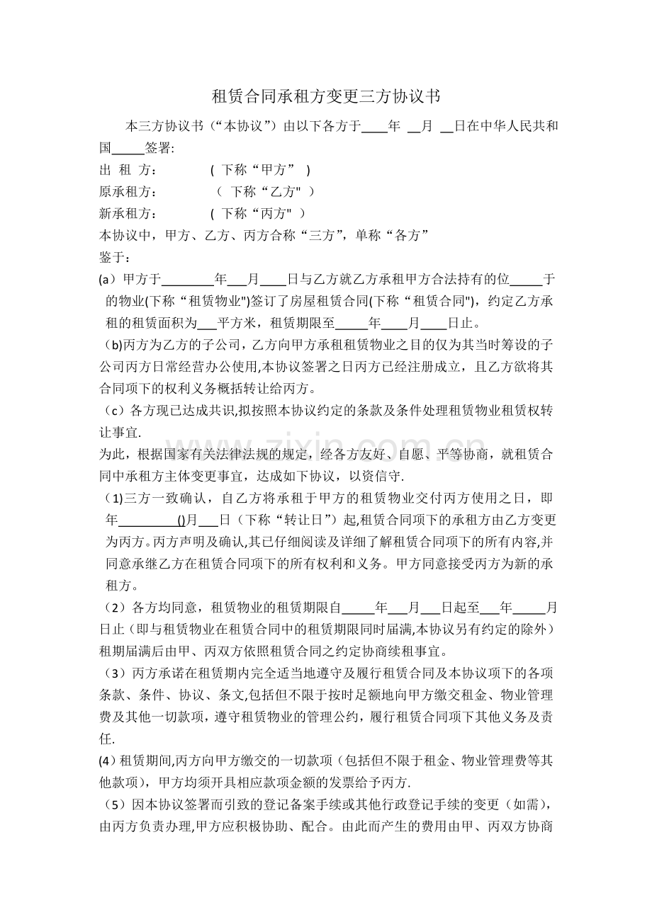 租赁合同承租方变更三方协议书.doc_第1页