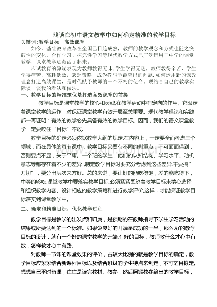 浅谈在初中语文教学中如何确定精准的教学目标.doc_第1页