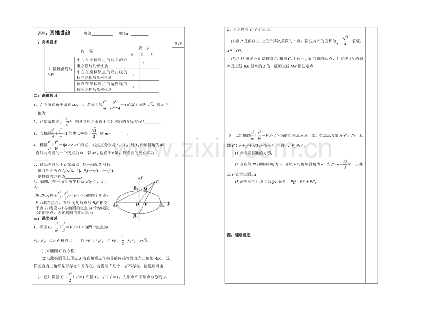 2020-2021学年高三数学二轮复习导学案：专题6-圆锥曲线(2).docx_第1页