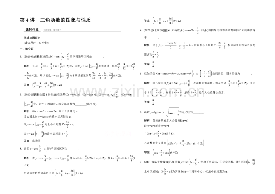 2022届数学一轮(苏教版--江苏专用-第四章-文科)--课时作业4-4.docx_第1页