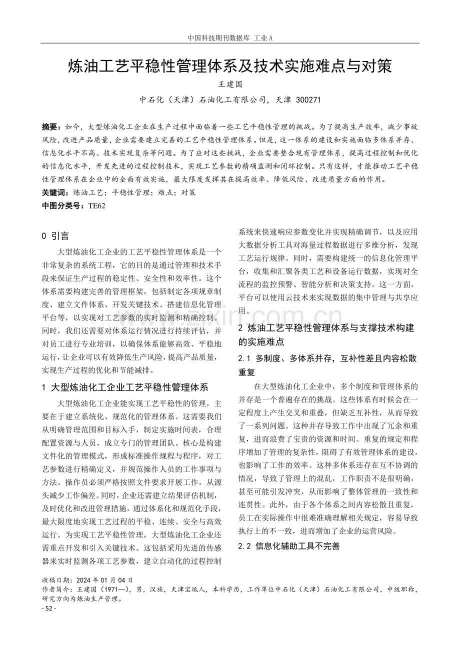 炼油工艺平稳性管理体系及技术实施难点与对策.pdf_第1页