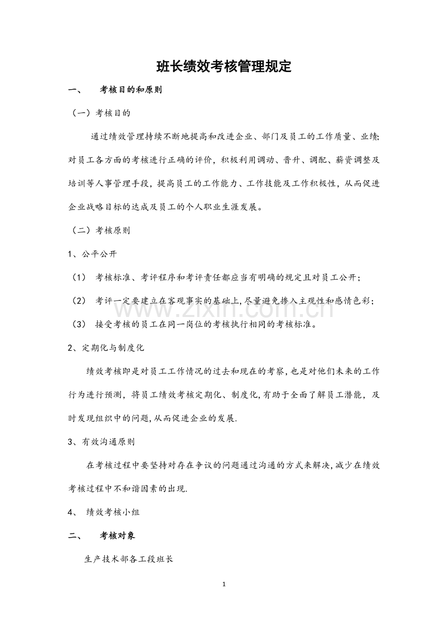 班长绩效考核.doc_第1页