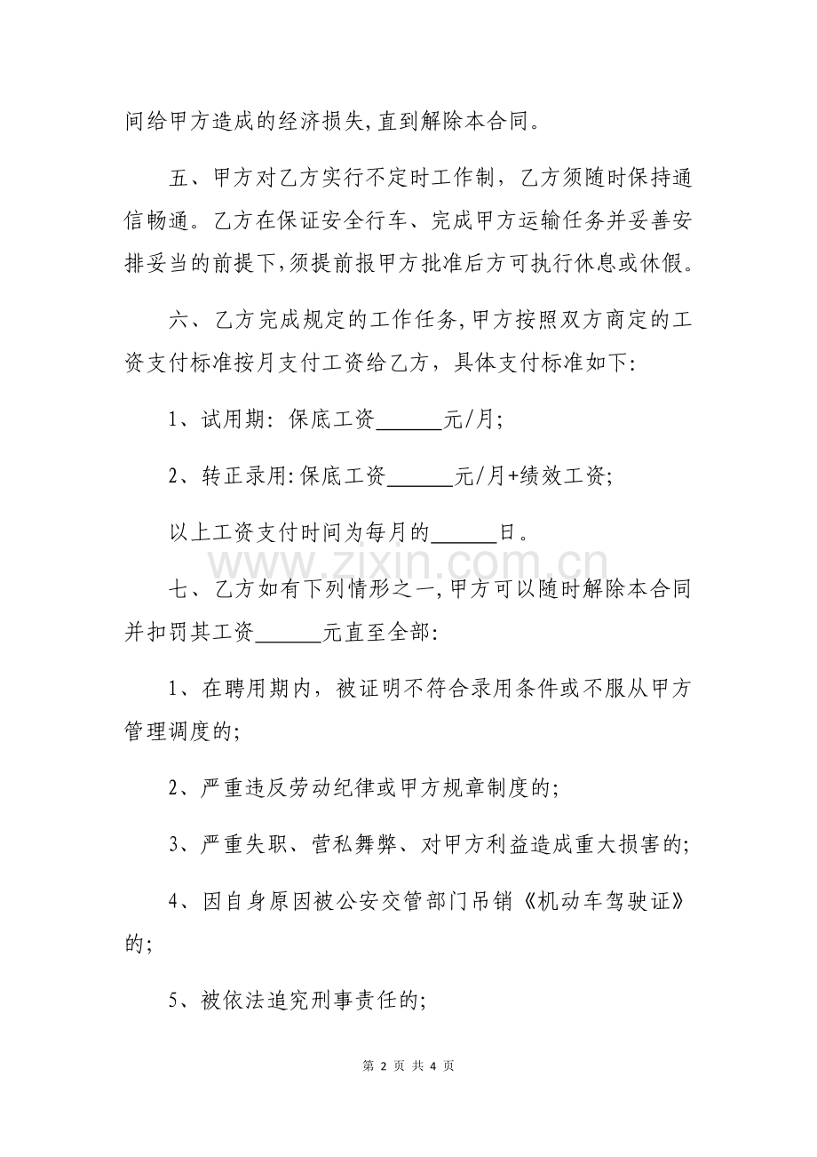 物流公司货车驾驶员劳动合同.docx_第2页