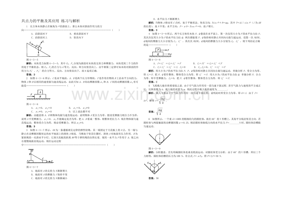 高中沪科版物理必修一分层练习：第4章-第3节-共点力的平衡及其应用1-Word版含答案.docx_第1页