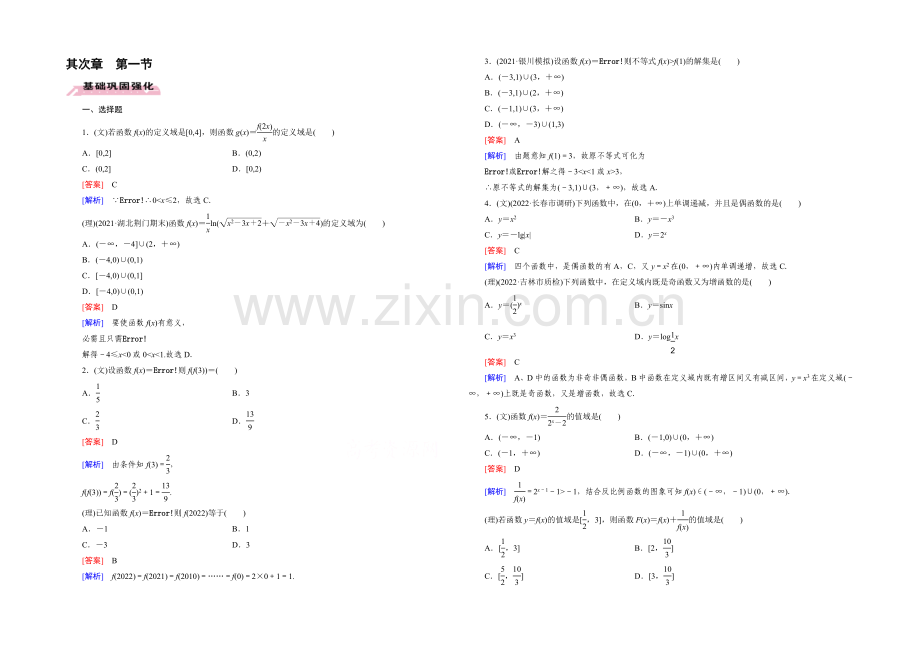 【2022届走向高考】高三数学一轮(人教A版)基础巩固：第2章-第1节-函数及其表示.docx_第1页