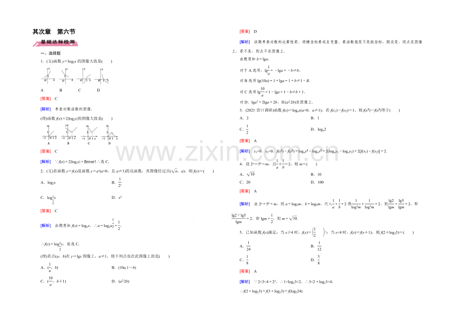 【2022届走向高考】高三数学一轮(北师大版)基础巩固：第2章-第6节-对数与对数函数.docx_第1页