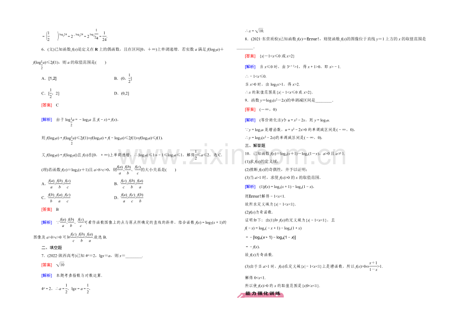 【2022届走向高考】高三数学一轮(北师大版)基础巩固：第2章-第6节-对数与对数函数.docx_第2页