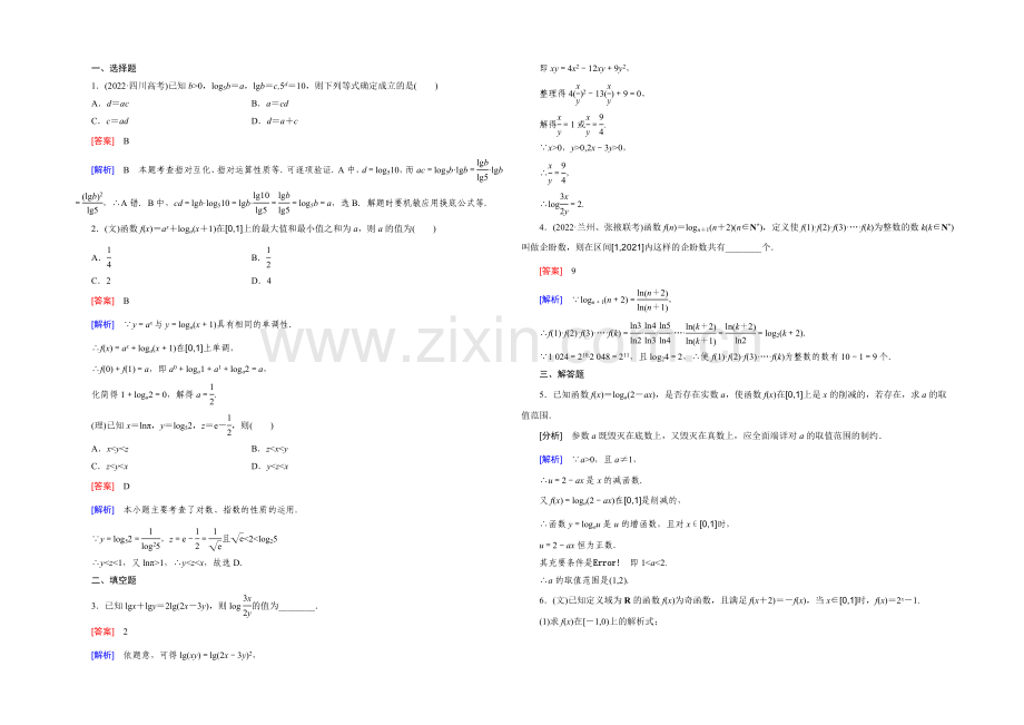 【2022届走向高考】高三数学一轮(北师大版)基础巩固：第2章-第6节-对数与对数函数.docx_第3页