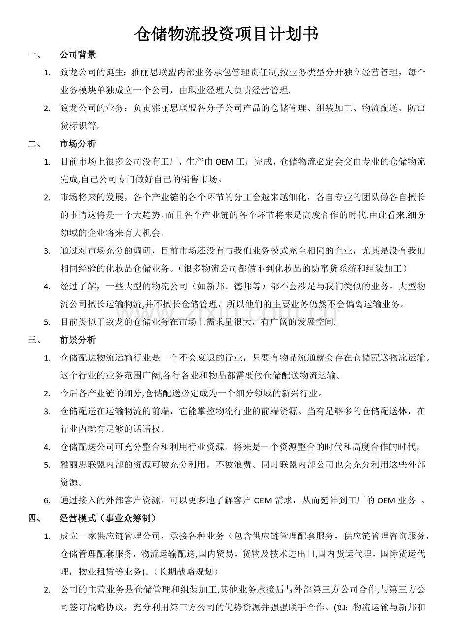 仓储物流投资项目计划书.docx_第1页