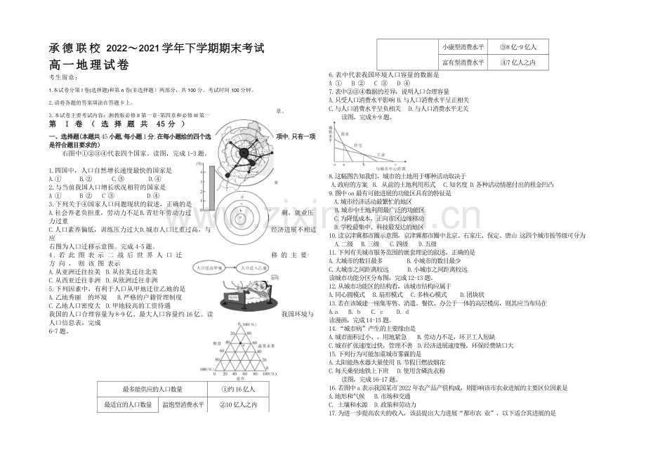 河北省承德联校2020-2021学年高一下学期期末考试地理试题-Word版含答案.docx_第1页