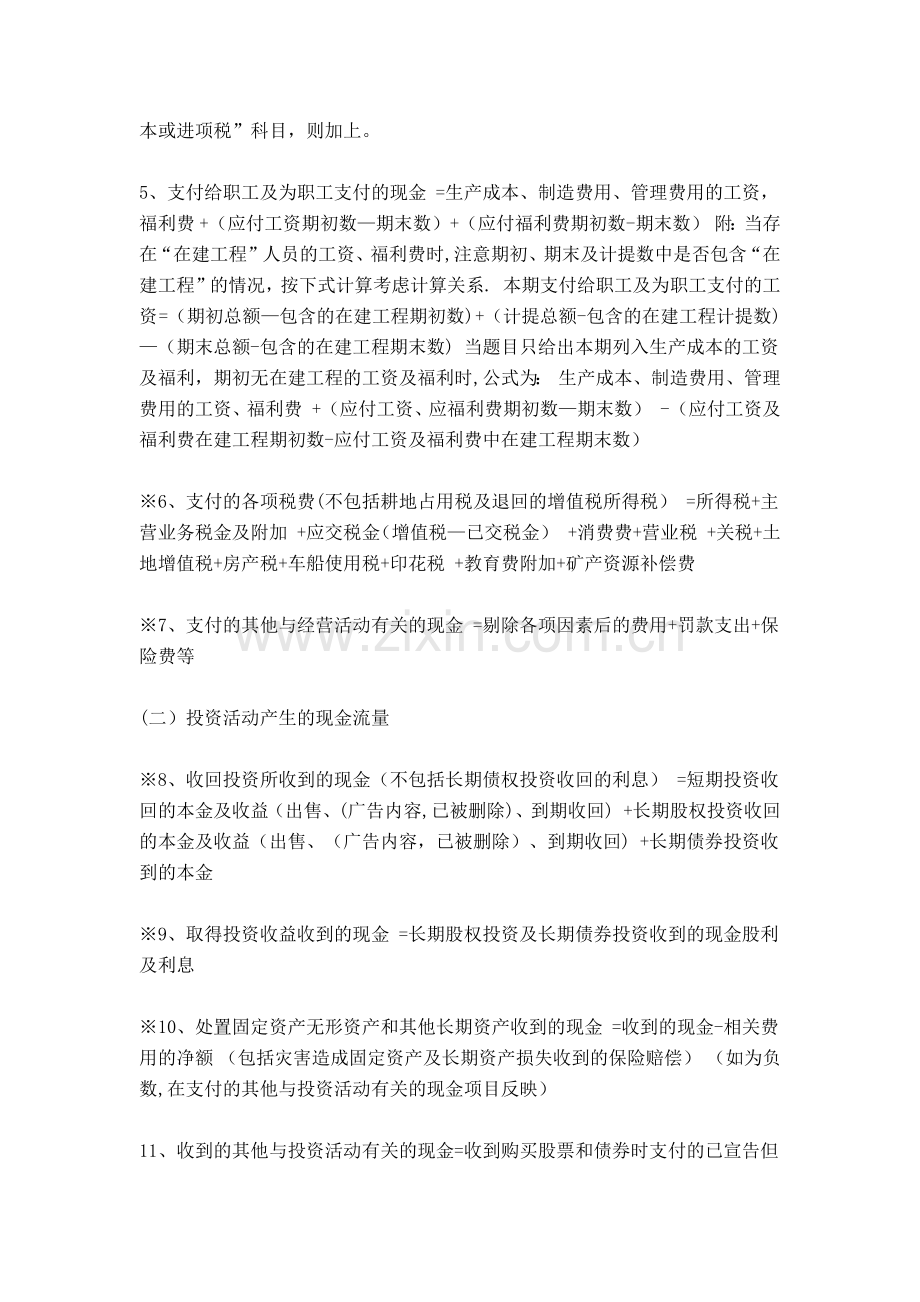 现金流量表的编制公式及勾稽关系.doc_第2页