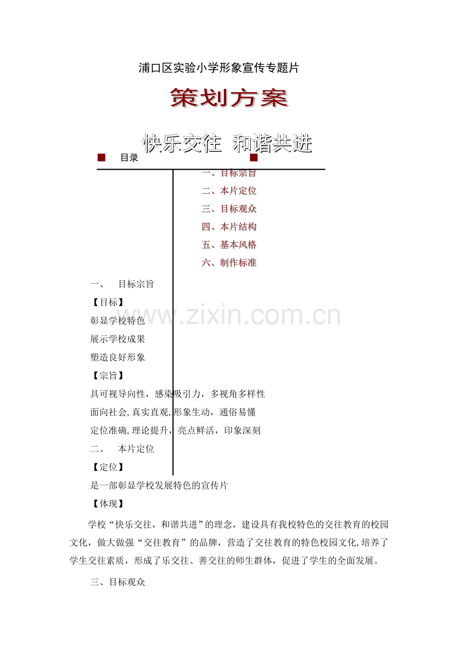 浦口实小形象专题宣传片策划方案-2.doc_第1页