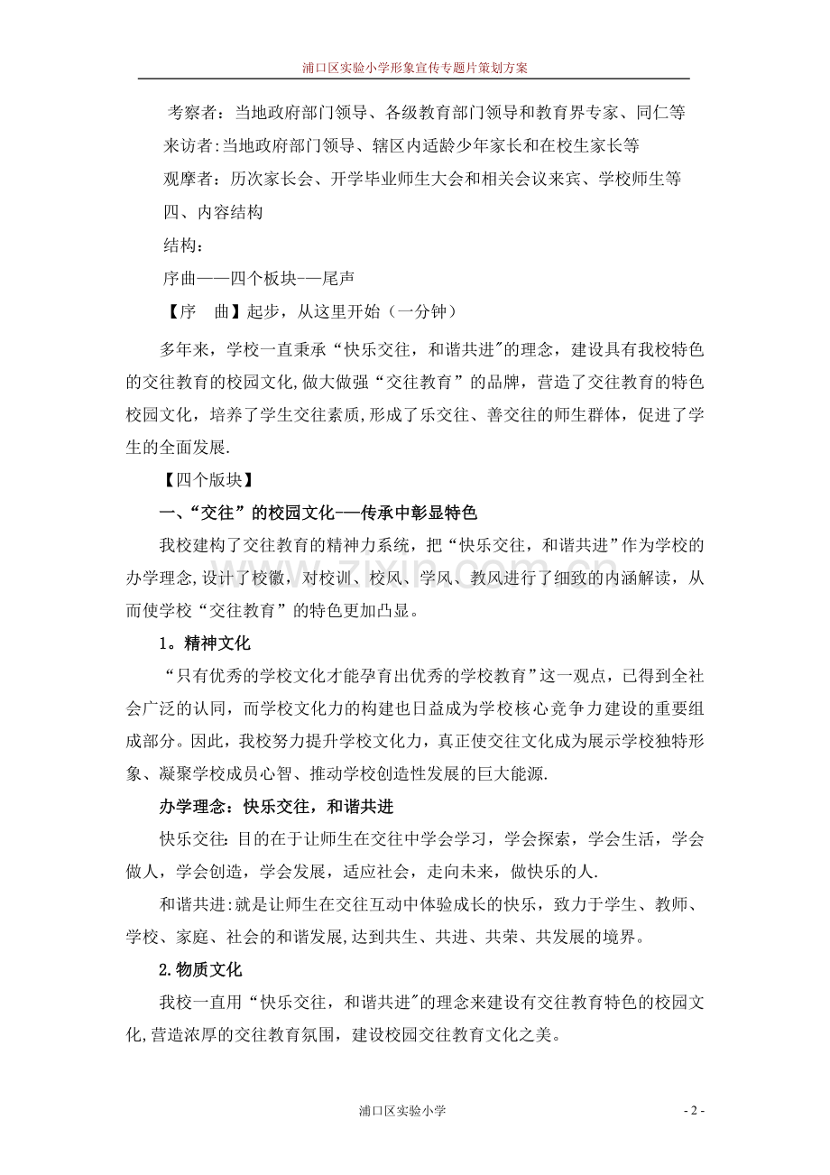 浦口实小形象专题宣传片策划方案-2.doc_第2页