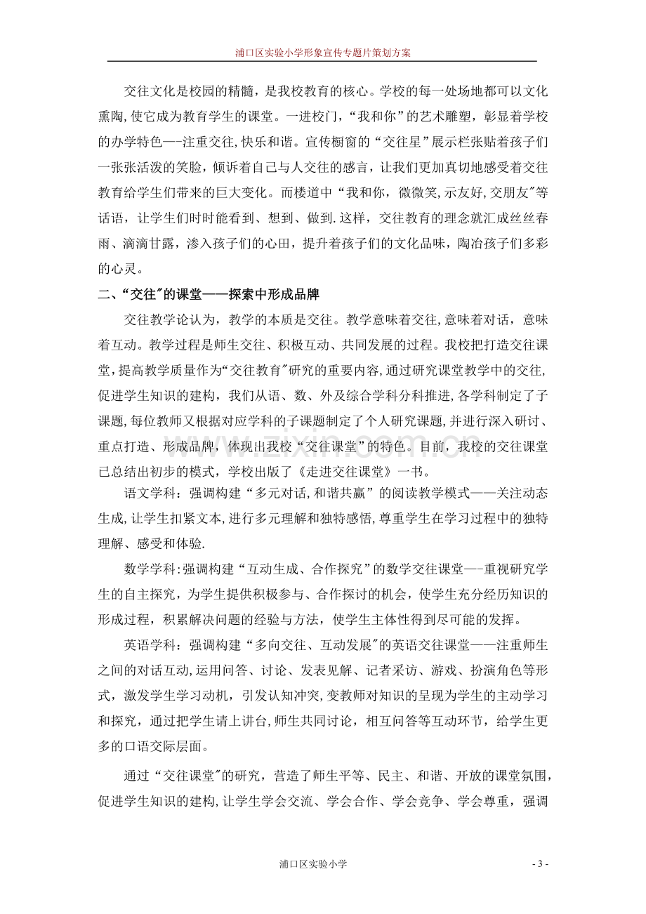 浦口实小形象专题宣传片策划方案-2.doc_第3页