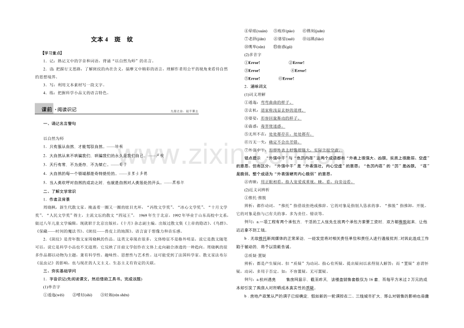 2021-2022学年高二语文苏教版必修5-学案：文本4斑纹-Word版含解析.docx_第1页