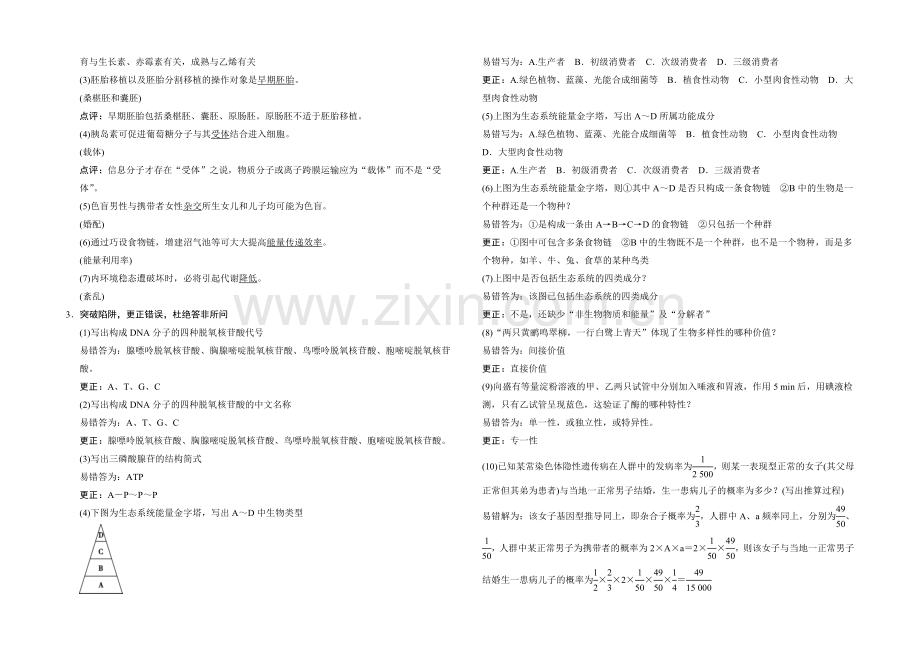 2021高考生物(全国通用)二轮专题复习练习：第三招+作答须慎密+高分靠规范.docx_第3页