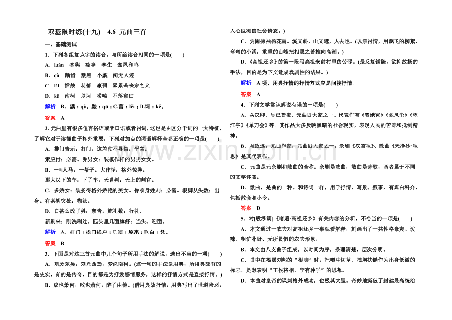 2020-2021学年高一语文粤教版必修三双基限时练：4.6-元曲三首-Word版含解析.docx_第1页