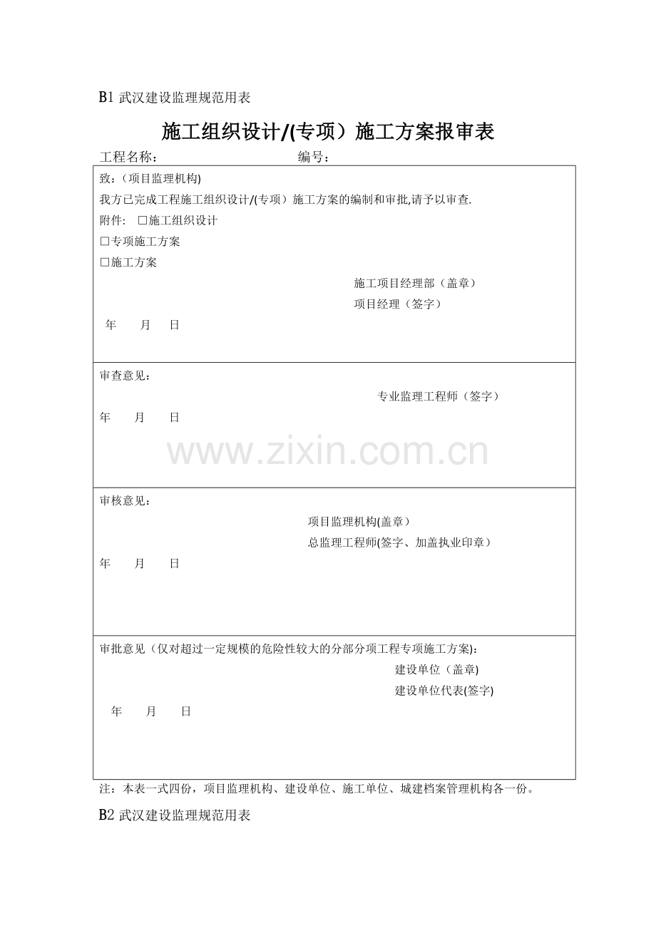 武汉市2014年监理规范用表B表.doc_第1页