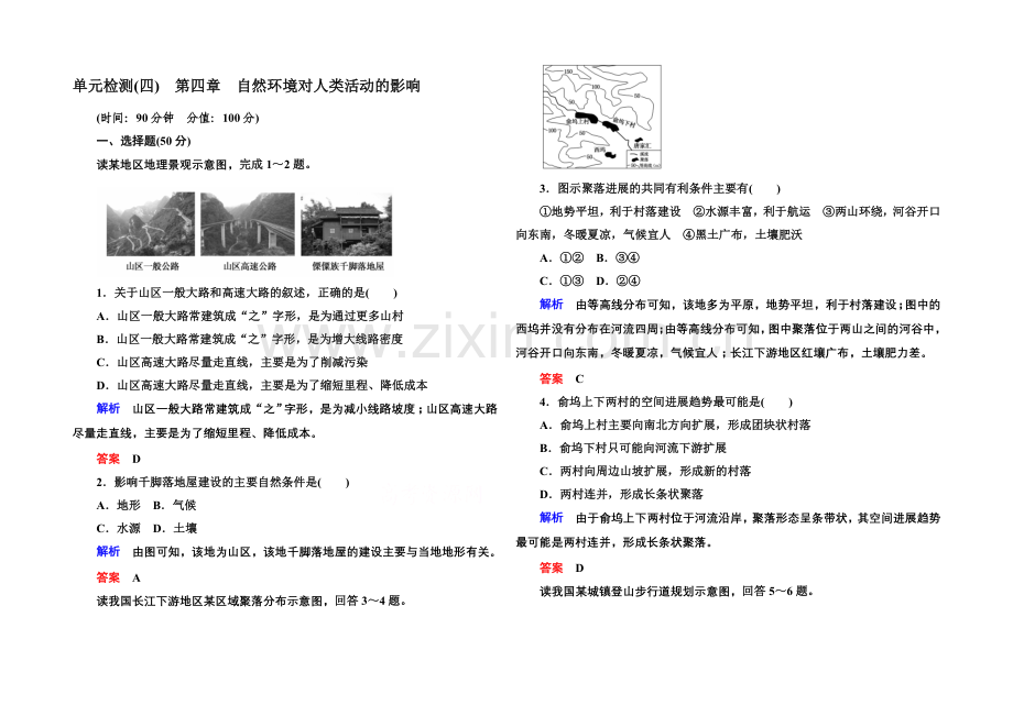 2020-2021学年高中地湘教版必修1--单元检测(四).docx_第1页