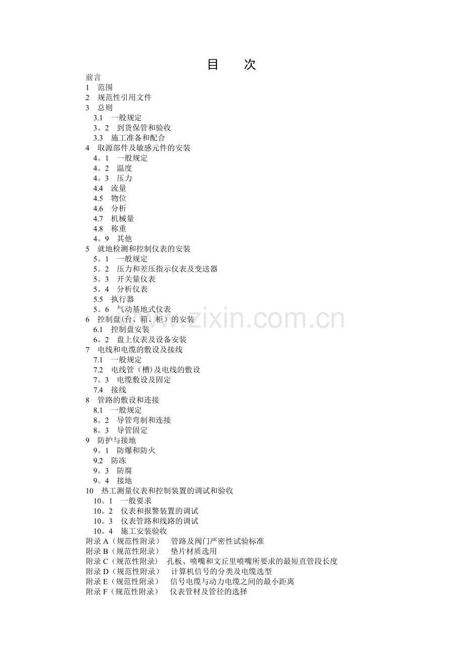 电力建设施工及验收技术规范第5部分：热工自动化.doc_第1页