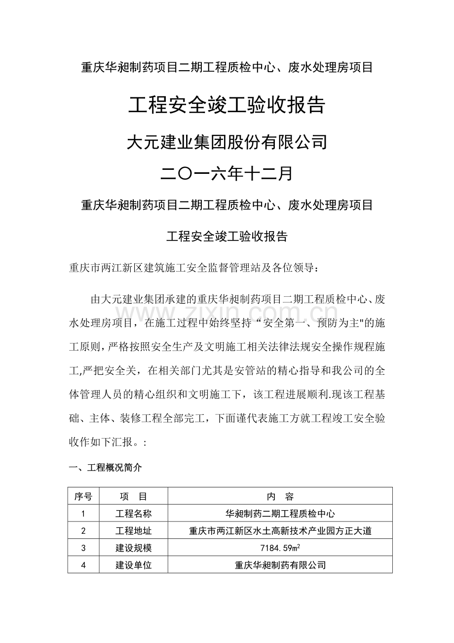 安全竣工验收汇报报告.doc_第1页