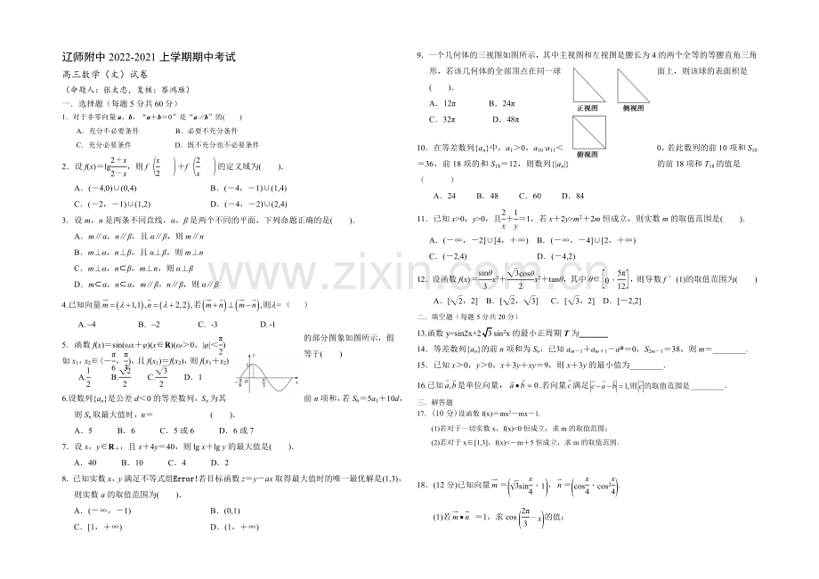 辽宁师大附中2021届高三上学期期中考试-数学(文)-Word版含答案.docx_第1页