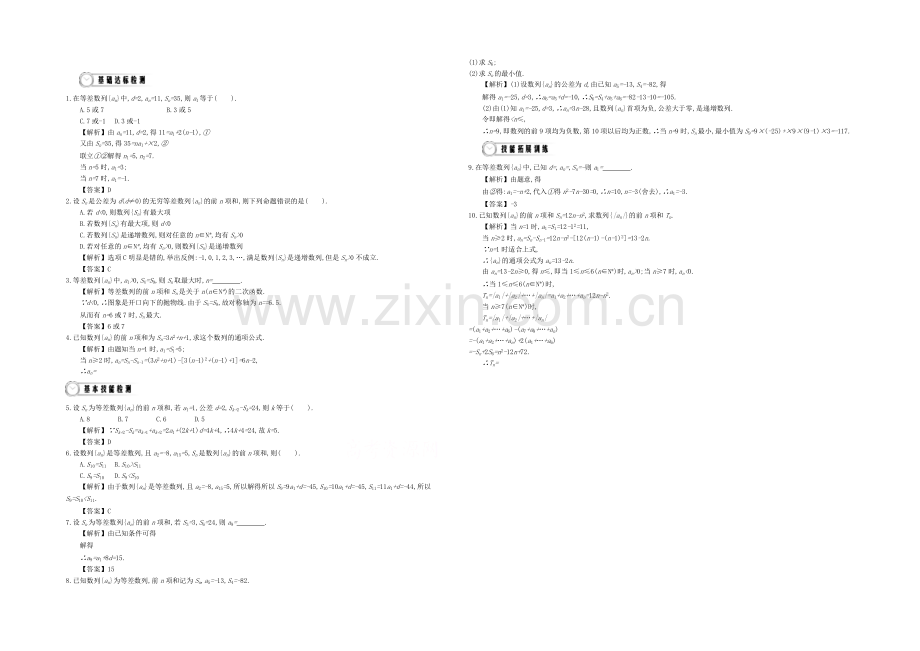 《导学案》2021版高中数学(人教A版-必修5)教师用书：2.4等差数列的前n项和及其性质-练习.docx_第1页