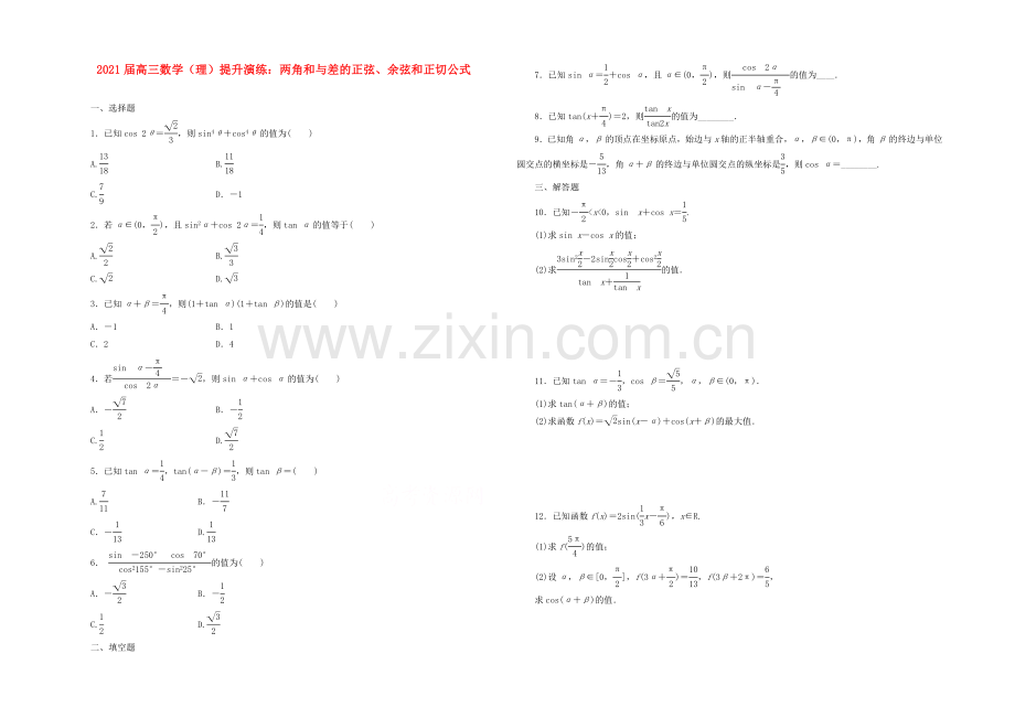 【复习参考】2021年高考数学(理)提升演练：两角和与差的正弦、余弦和正切公式.docx_第1页