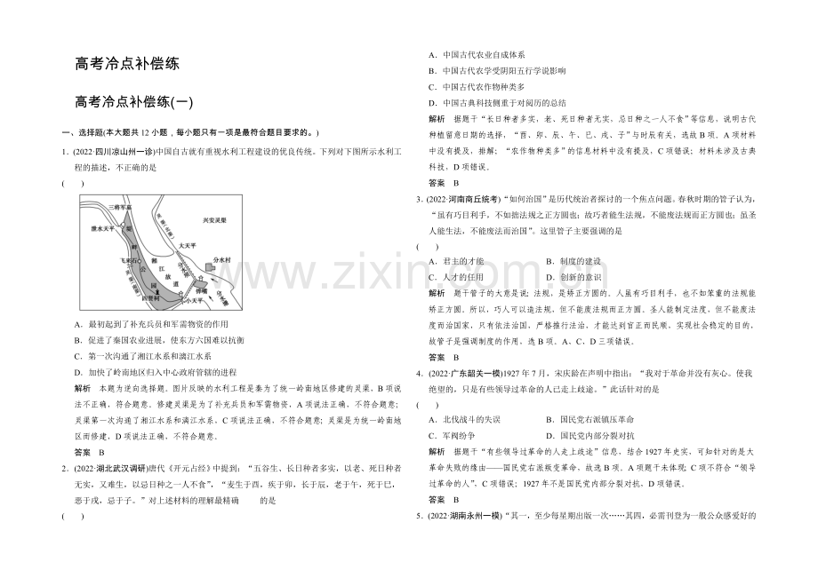 2021年高考历史二轮专题复习Word版训练：高考冷点补偿练1.docx_第1页