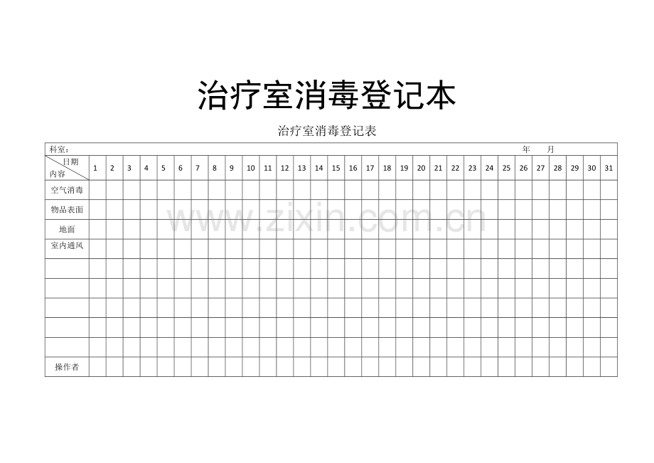 治疗室消毒登记表.doc_第1页