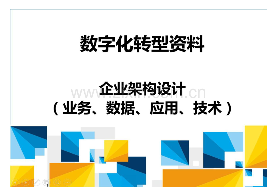 数字化转型：企业架构设计实操（业务 数据 应用 技术）.pdf_第1页