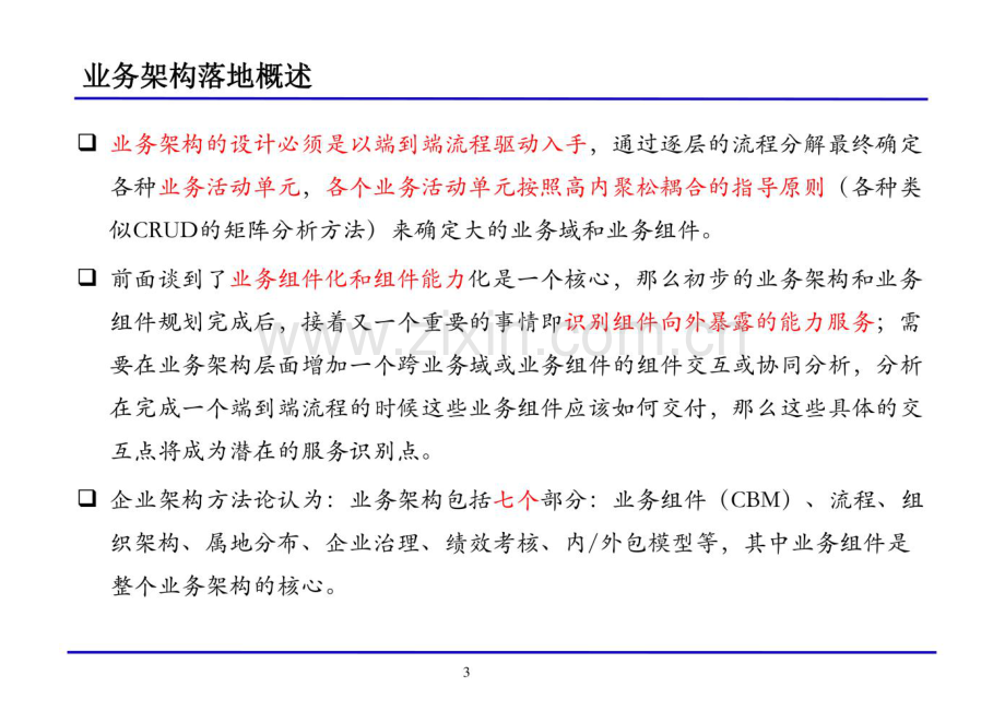 数字化转型：企业架构设计实操（业务 数据 应用 技术）.pdf_第3页