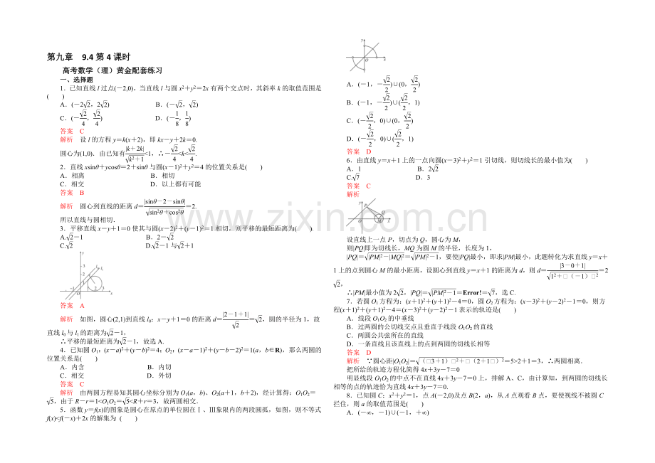 【2021高考复习参考】高三数学(理)配套黄金练习：9.4.docx_第1页