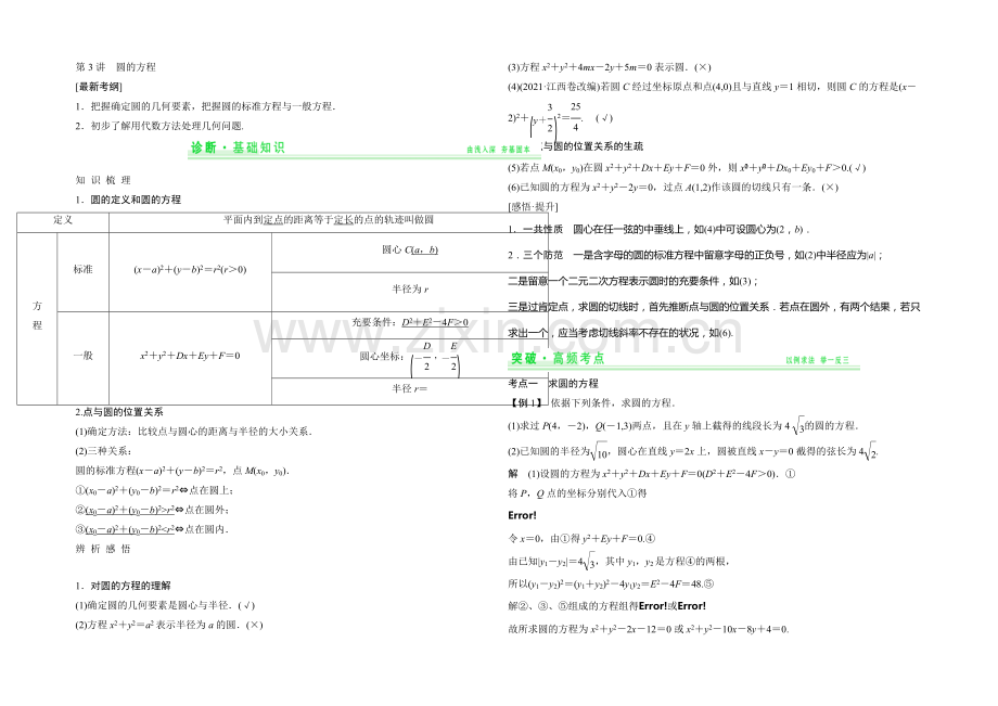 2021年高考数学(四川专用-理)一轮复习考点突破：第8篇-第3讲-圆的方程.docx_第1页