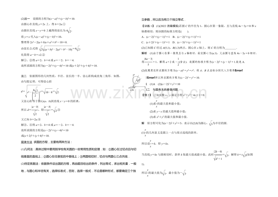 2021年高考数学(四川专用-理)一轮复习考点突破：第8篇-第3讲-圆的方程.docx_第2页