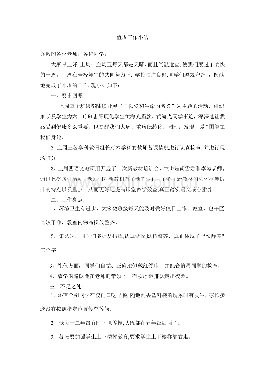 第十周教师值周工作总结.doc_第1页