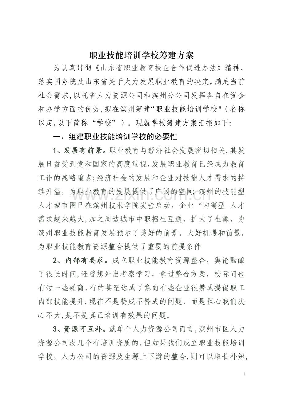 培训学校筹建方案1.doc_第1页